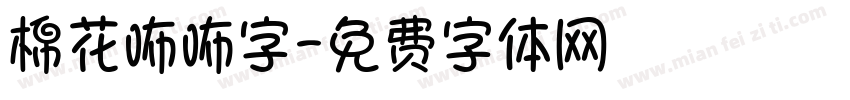 棉花咘咘字字体转换