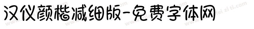 汉仪颜楷减细版字体转换