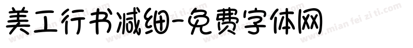 美工行书减细字体转换