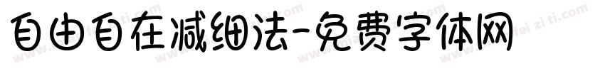 自由自在减细法字体转换