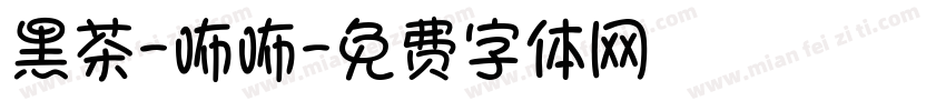 黑茶-咘咘字体转换