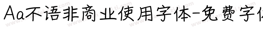 Aa不语非商业使用字体字体转换