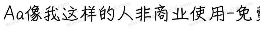 Aa像我这样的人非商业使用字体转换