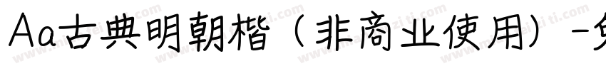 Aa古典明朝楷（非商业使用）字体转换