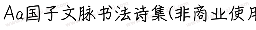Aa国子文脉书法诗集(非商业使用)字体转换