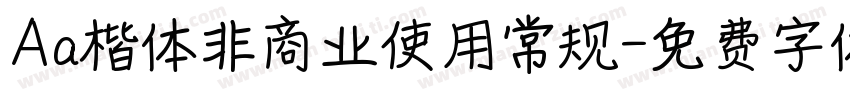 Aa楷体非商业使用常规字体转换