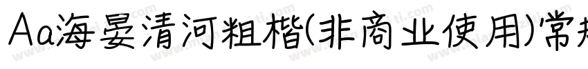Aa海晏清河粗楷(非商业使用)常规字体转换