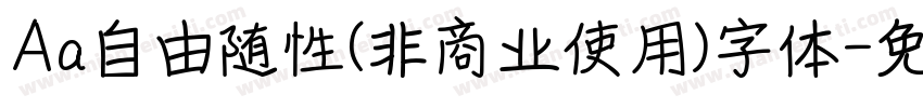 Aa自由随性(非商业使用)字体字体转换