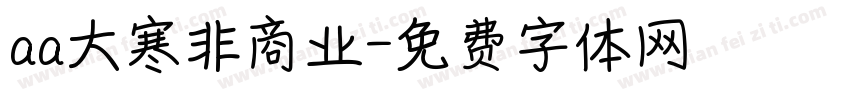 aa大寒非商业字体转换