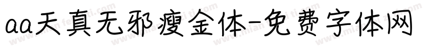 aa天真无邪瘦金体字体转换