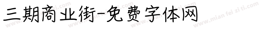 三期商业街字体转换