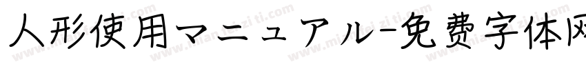 人形使用マニュアル字体转换