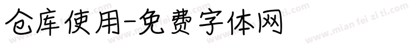 仓库使用字体转换
