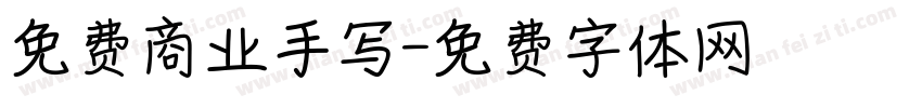 免费商业手写字体转换