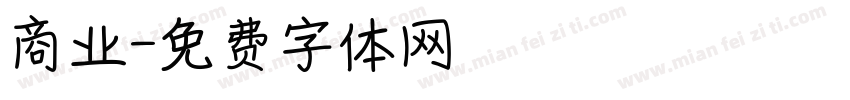 商业字体转换