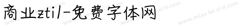 商业zti1字体转换