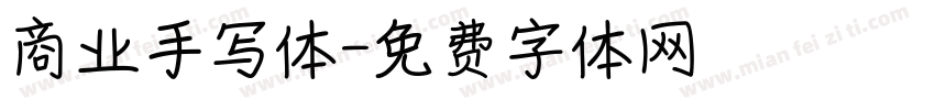 商业手写体字体转换