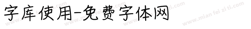 字库使用字体转换