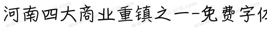 河南四大商业重镇之一字体转换