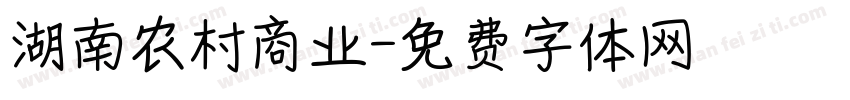 湖南农村商业字体转换