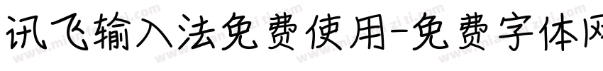 讯飞输入法免费使用字体转换