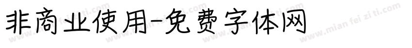 非商业使用字体转换