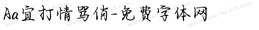Aa宜打情骂俏字体转换
