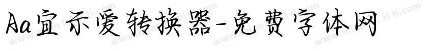 Aa宜示爱转换器字体转换