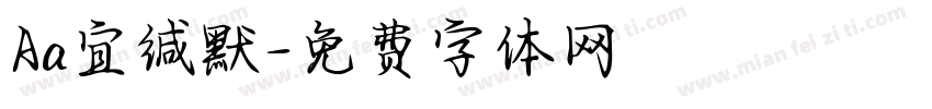 Aa宜缄默字体转换