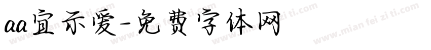 aa宜示爱字体转换