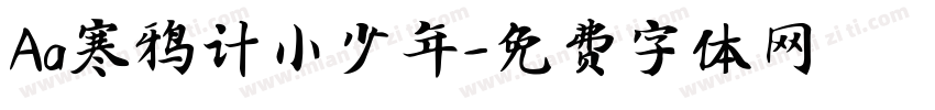 Aa寒鸦计小少年字体转换