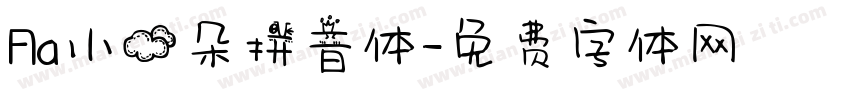 Aa小云朵拼音体字体转换