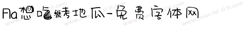 Aa想吃烤地瓜字体转换