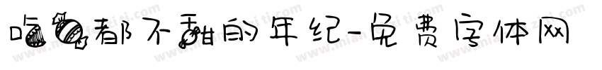 吃糖都不甜的年纪字体转换