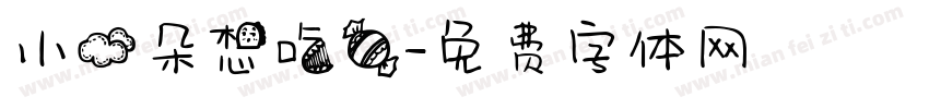 小云朵想吃糖字体转换