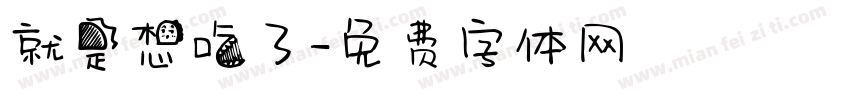 就是想吃了字体转换