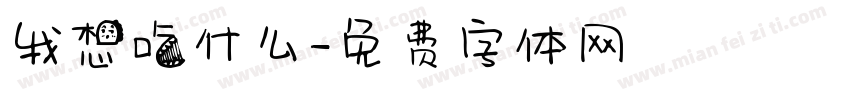 我想吃什么字体转换
