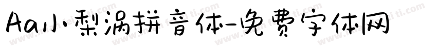 Aa小梨涡拼音体字体转换