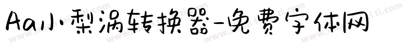 Aa小梨涡转换器字体转换