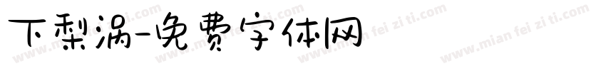 下梨涡字体转换