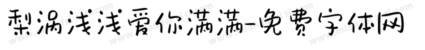 梨涡浅浅爱你满满字体转换
