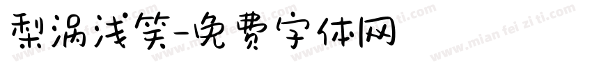 梨涡浅笑字体转换