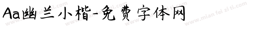 Aa幽兰小楷字体转换