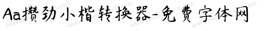 Aa攒劲小楷转换器字体转换