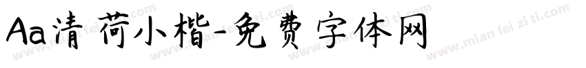 Aa清荷小楷字体转换