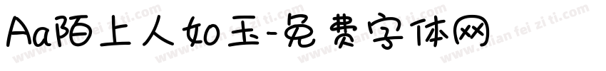Aa陌上人如玉字体转换