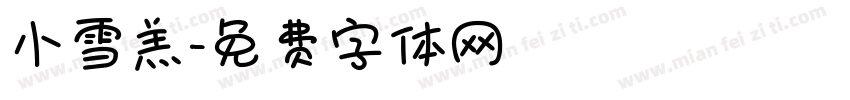 小雪羔字体转换