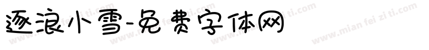 逐浪小雪字体转换