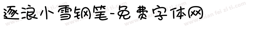 逐浪小雪钢笔字体转换