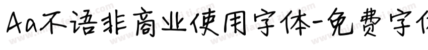 Aa不语非商业使用字体字体转换